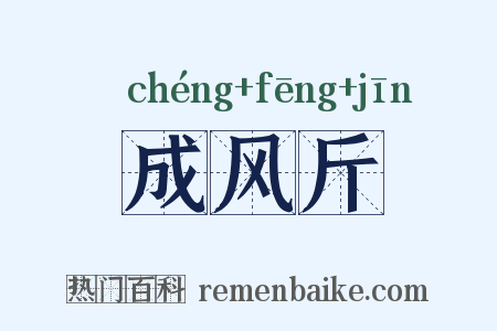 成风斤是什么意思的图片